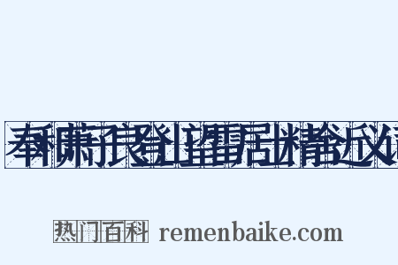 奉和萧子良登山望雷居士精舍近义词是什么意思的图片